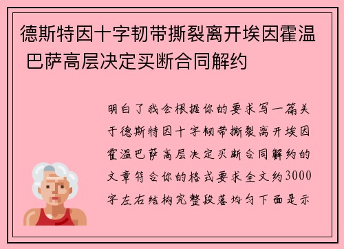 德斯特因十字韧带撕裂离开埃因霍温 巴萨高层决定买断合同解约