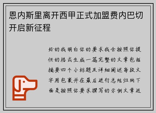 恩内斯里离开西甲正式加盟费内巴切开启新征程 恩内斯里离开西甲正式加盟费内巴切开启新征程