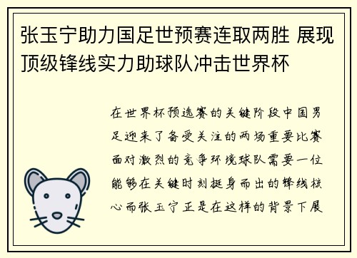张玉宁助力国足世预赛连取两胜 展现顶级锋线实力助球队冲击世界杯