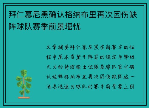 拜仁慕尼黑确认格纳布里再次因伤缺阵球队赛季前景堪忧