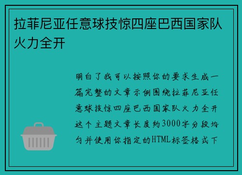 拉菲尼亚任意球技惊四座巴西国家队火力全开