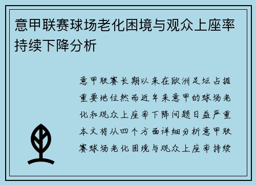 意甲联赛球场老化困境与观众上座率持续下降分析 意甲联赛球场老化困境与观众上座率持续下降分析