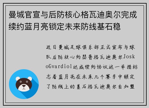 曼城官宣与后防核心格瓦迪奥尔完成续约蓝月亮锁定未来防线基石稳