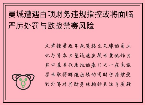曼城遭遇百项财务违规指控或将面临严厉处罚与欧战禁赛风险