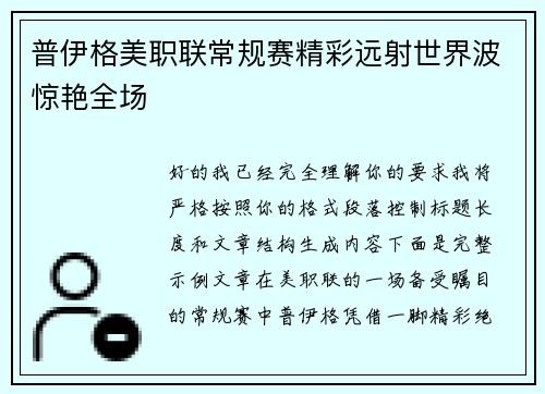 普伊格美职联常规赛精彩远射世界波惊艳全场