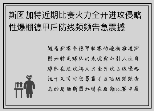 斯图加特近期比赛火力全开进攻侵略性爆棚德甲后防线频频告急震撼