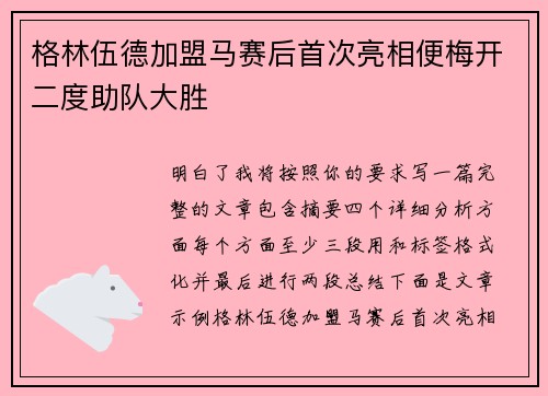 格林伍德加盟马赛后首次亮相便梅开二度助队大胜