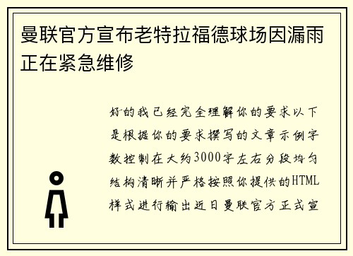 曼联官方宣布老特拉福德球场因漏雨正在紧急维修