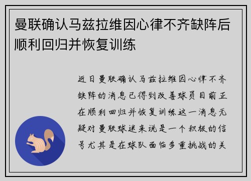 曼联确认马兹拉维因心律不齐缺阵后顺利回归并恢复训练