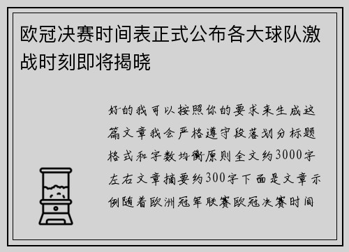 欧冠决赛时间表正式公布各大球队激战时刻即将揭晓