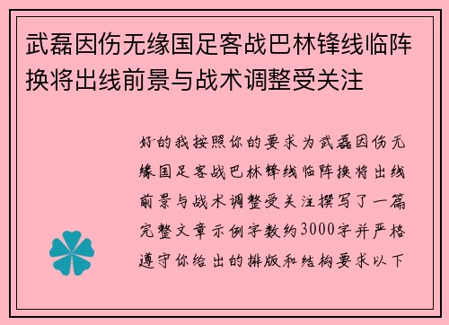 武磊因伤无缘国足客战巴林锋线临阵换将出线前景与战术调整受关注