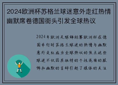2024欧洲杯苏格兰球迷意外走红热情幽默席卷德国街头引发全球热议