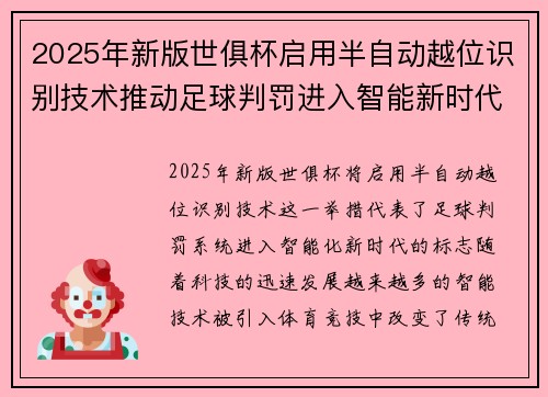2025年新版世俱杯启用半自动越位识别技术推动足球判罚进入智能新时代 ⚽📡