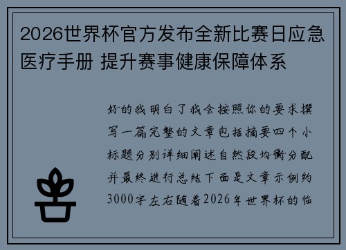 2026世界杯官方发布全新比赛日应急医疗手册 提升赛事健康保障体系