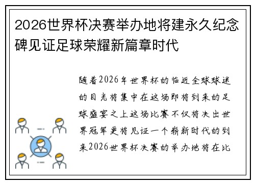 2026世界杯决赛举办地将建永久纪念碑见证足球荣耀新篇章时代