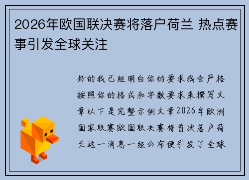 2026年欧国联决赛将落户荷兰 热点赛事引发全球关注