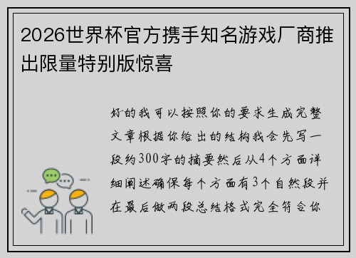 2026世界杯官方携手知名游戏厂商推出限量特别版惊喜