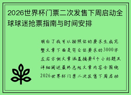 2026世界杯门票二次发售下周启动全球球迷抢票指南与时间安排
