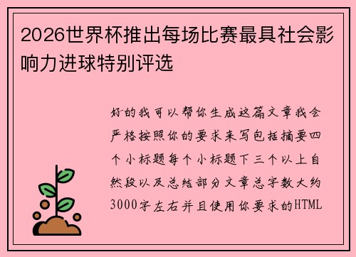 2026世界杯推出每场比赛最具社会影响力进球特别评选