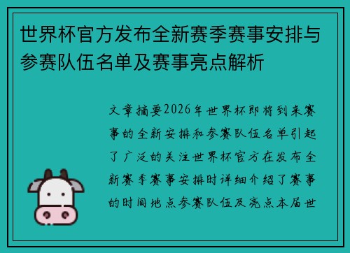 世界杯官方发布全新赛季赛事安排与参赛队伍名单及赛事亮点解析