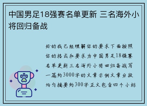 中国男足18强赛名单更新 三名海外小将回归备战
