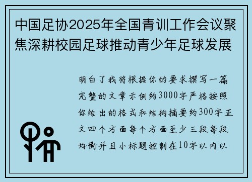 中国足协2025年全国青训工作会议聚焦深耕校园足球推动青少年足球发展