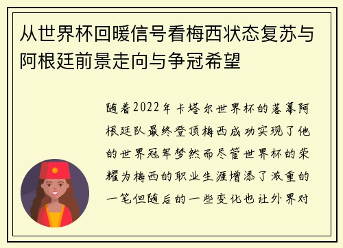 从世界杯回暖信号看梅西状态复苏与阿根廷前景走向与争冠希望
