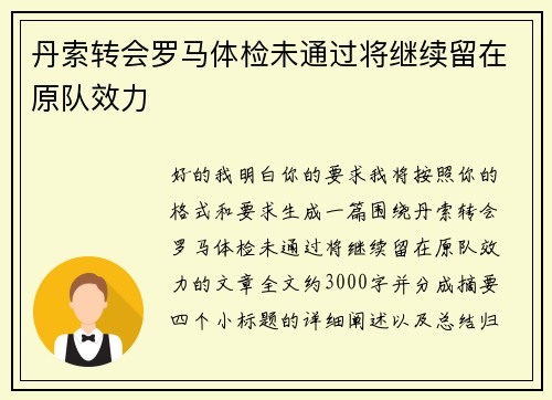 丹索转会罗马体检未通过将继续留在原队效力