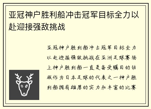 亚冠神户胜利船冲击冠军目标全力以赴迎接强敌挑战