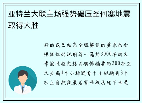 亚特兰大联主场强势碾压圣何塞地震取得大胜