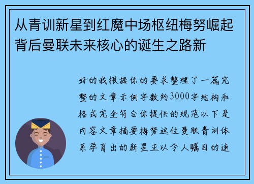从青训新星到红魔中场枢纽梅努崛起背后曼联未来核心的诞生之路新