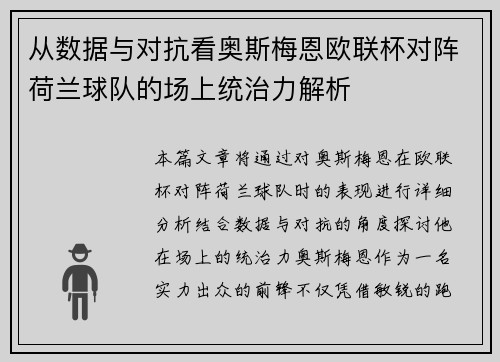 从数据与对抗看奥斯梅恩欧联杯对阵荷兰球队的场上统治力解析 从数据与对抗看奥斯梅恩欧联杯对阵荷兰球队的场上统治力解析