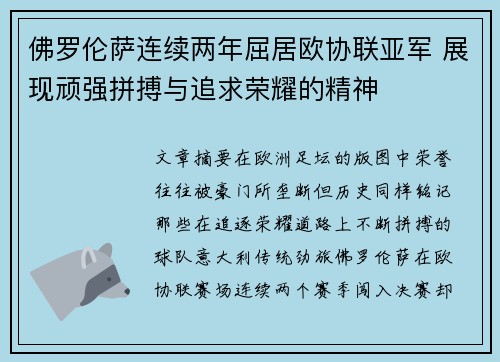 佛罗伦萨连续两年屈居欧协联亚军 展现顽强拼搏与追求荣耀的精神 佛罗伦萨连续两年屈居欧协联亚军 展现顽强拼搏与追求荣耀的精神