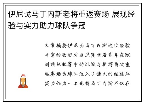 伊尼戈马丁内斯老将重返赛场 展现经验与实力助力球队争冠 伊尼戈马丁内斯老将重返赛场 展现经验与实力助力球队争冠