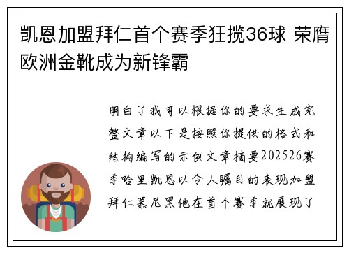 凯恩加盟拜仁首个赛季狂揽36球 荣膺欧洲金靴成为新锋霸