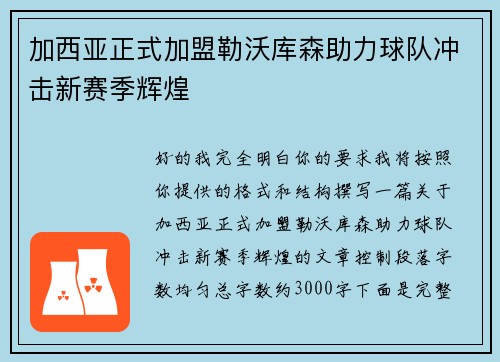 加西亚正式加盟勒沃库森助力球队冲击新赛季辉煌