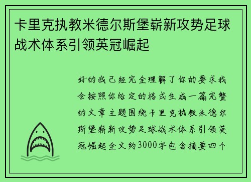 卡里克执教米德尔斯堡崭新攻势足球战术体系引领英冠崛起 卡里克执教米德尔斯堡崭新攻势足球战术体系引领英冠崛起