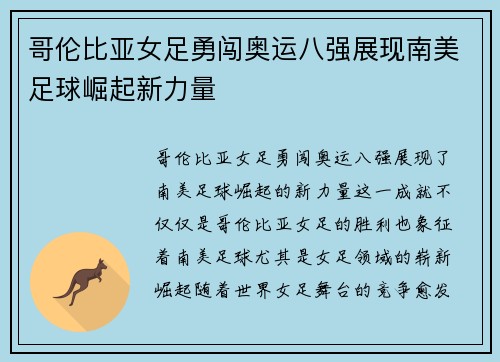 哥伦比亚女足勇闯奥运八强展现南美足球崛起新力量