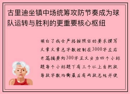 古里迪坐镇中场统筹攻防节奏成为球队运转与胜利的更重要核心枢纽 古里迪坐镇中场统筹攻防节奏成为球队运转与胜利的更重要核心枢纽