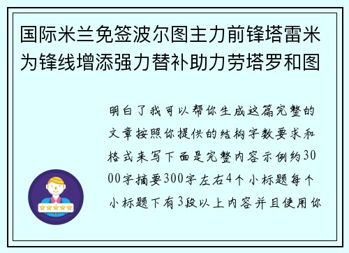 国际米兰免签波尔图主力前锋塔雷米为锋线增添强力替补助力劳塔罗和图拉姆 国际米兰免签波尔图主力前锋塔雷米为锋线增添强力替补助力劳塔罗和图拉姆