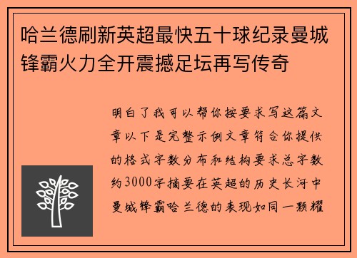 哈兰德刷新英超最快五十球纪录曼城锋霸火力全开震撼足坛再写传奇