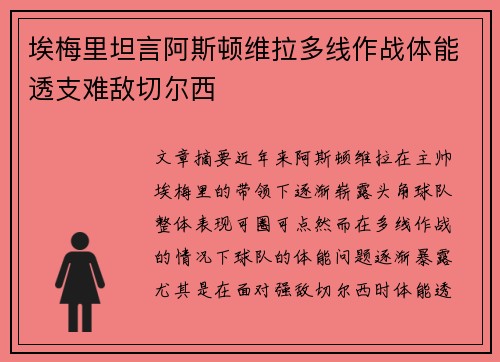 埃梅里坦言阿斯顿维拉多线作战体能透支难敌切尔西