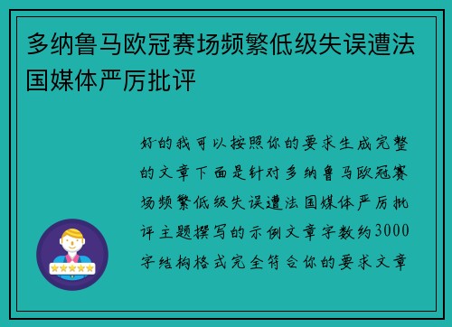 多纳鲁马欧冠赛场频繁低级失误遭法国媒体严厉批评