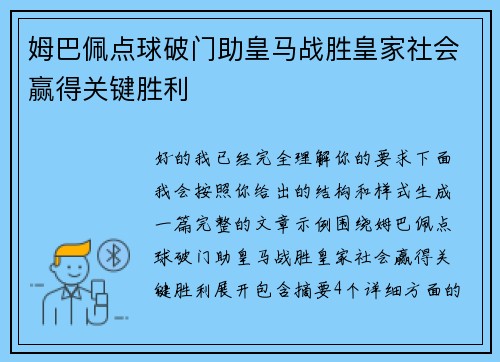 姆巴佩点球破门助皇马战胜皇家社会赢得关键胜利 姆巴佩点球破门助皇马战胜皇家社会赢得关键胜利
