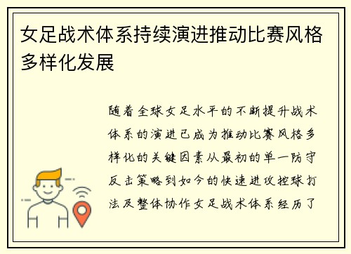 女足战术体系持续演进推动比赛风格多样化发展