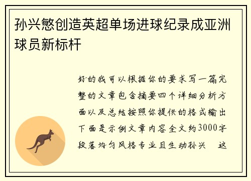 孙兴慜创造英超单场进球纪录成亚洲球员新标杆
