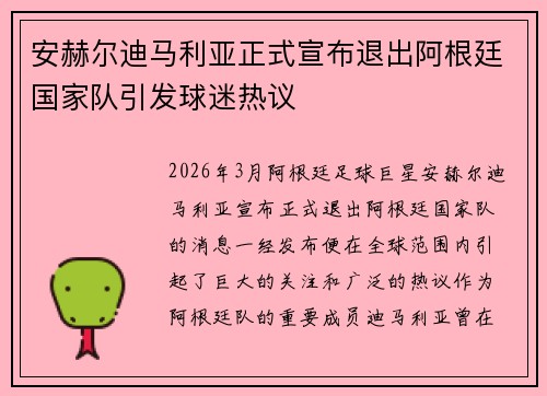 安赫尔迪马利亚正式宣布退出阿根廷国家队引发球迷热议