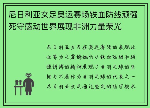 尼日利亚女足奥运赛场铁血防线顽强死守感动世界展现非洲力量荣光 尼日利亚女足奥运赛场铁血防线顽强死守感动世界展现非洲力量荣光