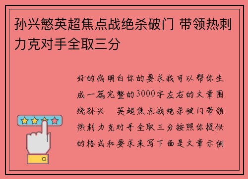 孙兴慜英超焦点战绝杀破门 带领热刺力克对手全取三分