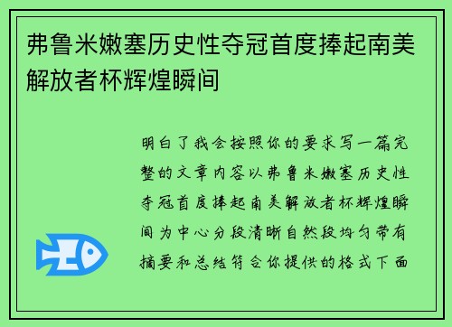 弗鲁米嫩塞历史性夺冠首度捧起南美解放者杯辉煌瞬间